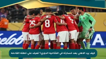 كيف يرد الأهلي بعد خسارته في افتتاحية الدوري؟ تعرف على خطته القادمة
